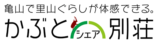 かぶとシェア別荘のホームページ